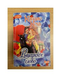 Рыцарское слово