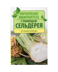Укрепление иммунитета с помощью сельдерея. Лучшие блюда