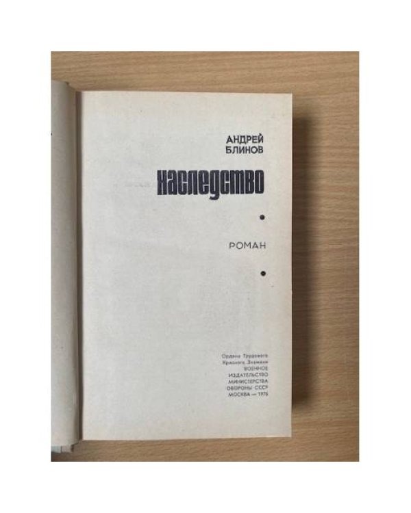 Наследство