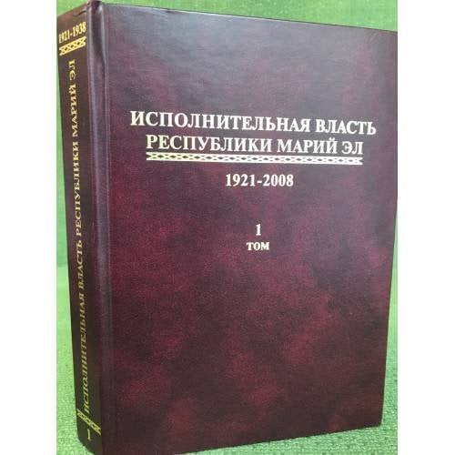 Исполнительная власть республики Марий Эл.1921-2008.Сборник документов.В 4 т. Т. 1(1921-1938)