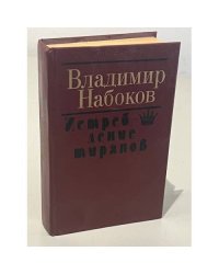 Истребление тиранов