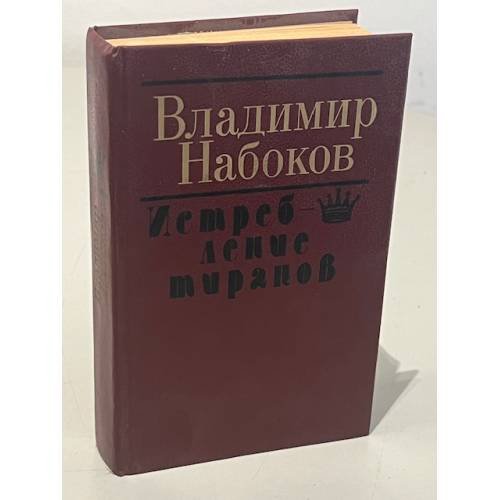 Обложка книги «Истребление тиранов» — Владимир Владимирович Набоков, ISBN 5340005623