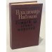 Обложка книги «Истребление тиранов» — Владимир Владимирович Набоков, ISBN 5340005623