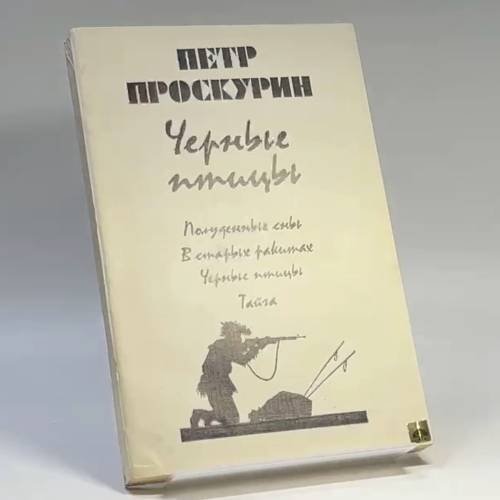 Обложка книги «Черные птицы» — Петр Проскурин