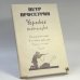 Обложка книги «Черные птицы» — Петр Проскурин