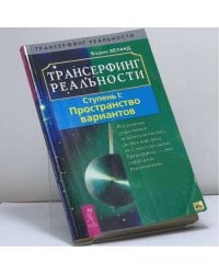 Трансерфинг реальности. Ступень I: Пространство вариантов