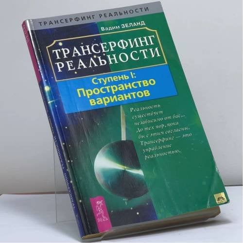 Обложка книги «Трансерфинг реальности. Ступень I: Пространство вариантов» — Вадим Зеланд, ISBN 9785957302834