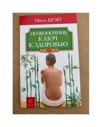 Позвоночник ключ к здоровью