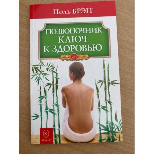 Позвоночник ключ к здоровью