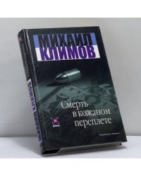 Смерть в кожаном переплете