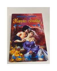 Каприз судьбы