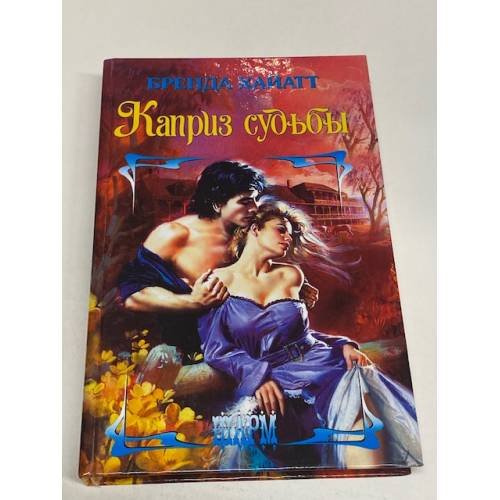 Каприз судьбы