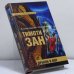 Обложка книги «Дракон и вор» — Тимоти Зан, ISBN 9785699138036