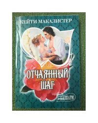 Отчаянный шаг