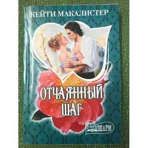 Отчаянный шаг