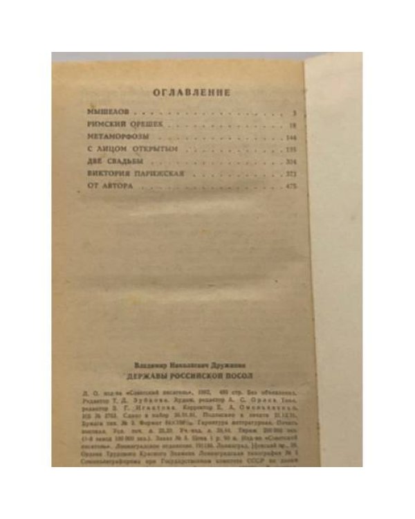 Дополнительное изображение книги «Державы Российской посол »
