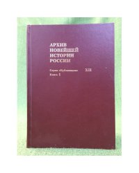 Архив новейшей истории России. Том 12. Культура, наука и образование. Октябрь 1917 - 1920 г. 