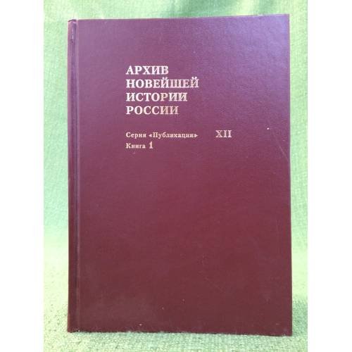 Архив новейшей истории России. Том 12. Культура, наука и образование. Октябрь 1917 - 1920 г. 