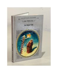 Н.В. Гоголь. Повести