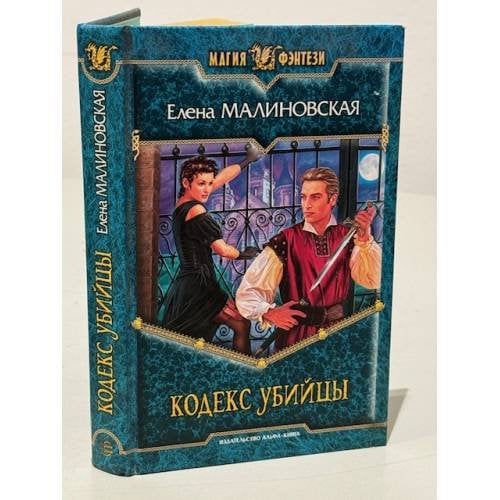 Кодекс убийцы