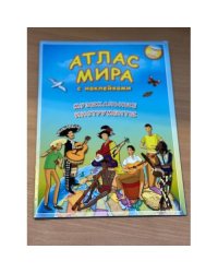 Атлас мира с наклейками. Музыкальные инструменты. 70 наклеек