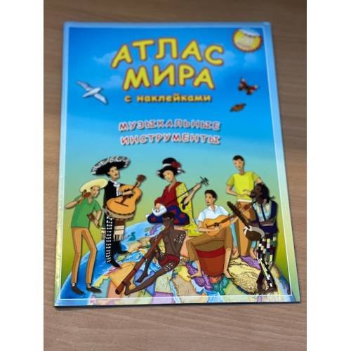 Атлас мира с наклейками. Музыкальные инструменты. 70 наклеек