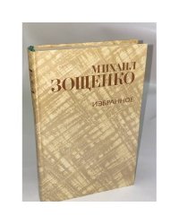 Михаил Зощенко. Избранное