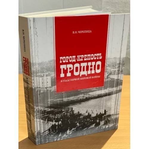 Город-крепость Гродно в годы Первой Мировой войны