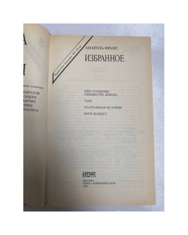 Анатоль Франс. Избранное 