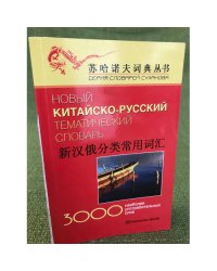 Новый китайско-русский тематический словарь: 3000 наиболее употребительных слов