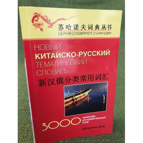 Новый китайско-русский тематический словарь: 3000 наиболее употребительных слов