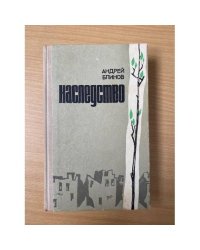 Наследство