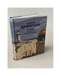 Припав к земле обетованной