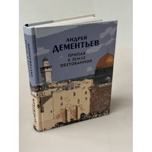 Обложка книги «Припав к земле обетованной» — Дементьев Андрей Дмитриевич, ISBN 9785699283040
