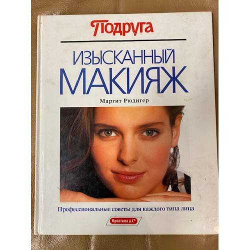 Обложка книги «Изысканный массаж» — Маргит Рюдигер