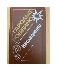 Наследники