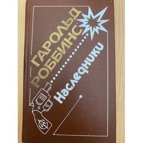 Наследники