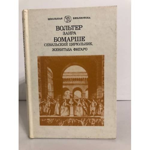 Обложка книги «Заира. Севильский Цирюльник. Женитьба Фигаро» — Вольтер, де Бомарше Пьер-Огюстен Карон