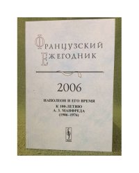 Наполеон и его время. К 100- летию А.З. Манфреда (1906-1976