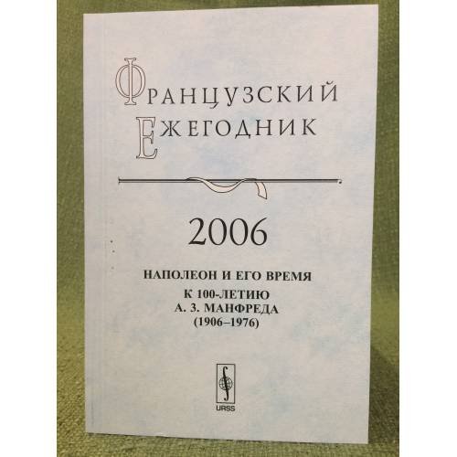 Наполеон и его время. К 100- летию А.З. Манфреда (1906-1976