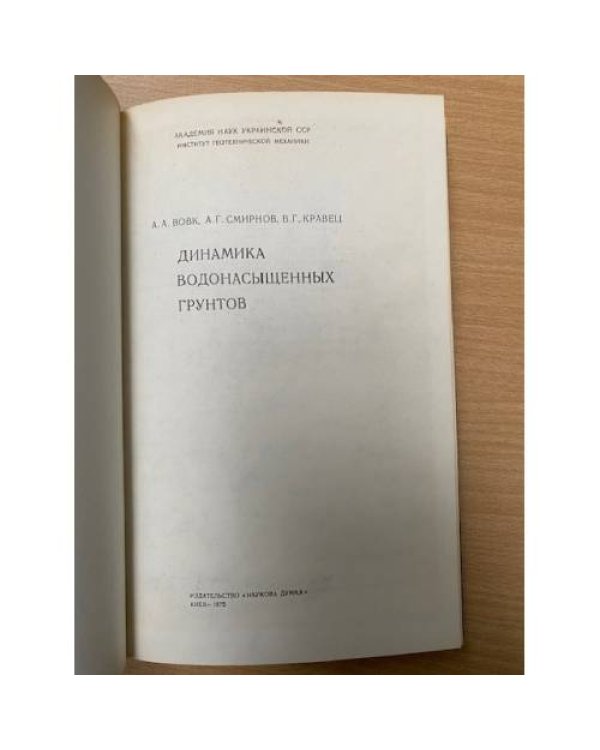 Динамика водонасыщенных грунтов