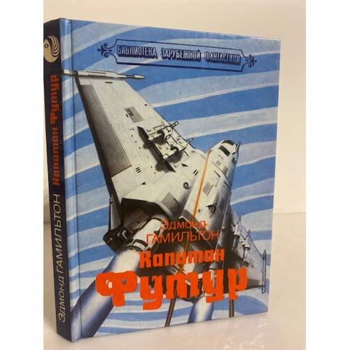 Обложка книги «Капитан Футур» — Гамильтон Эдмонд Мур, ISBN 5762800148