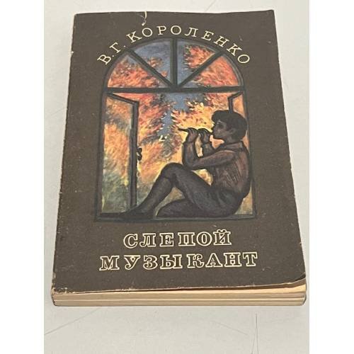 Обложка книги «Слепой музыкант» — В. Г. Короленко