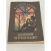 Обложка книги «Слепой музыкант» — В. Г. Короленко