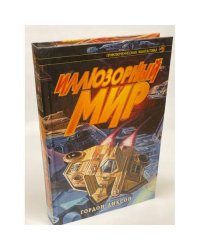 Иллюзорный мир