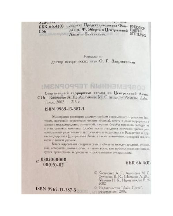 Современный терроризм: взгляд из Центральной Азии