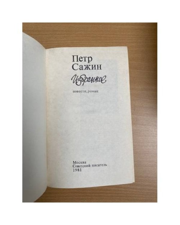 Петр Сажин. Избранное