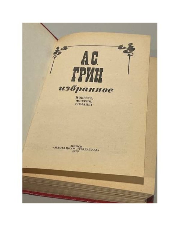 А.С. Грин. Избранное 