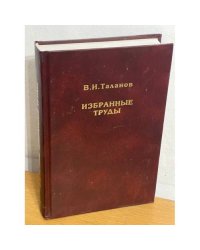 Избранные труды