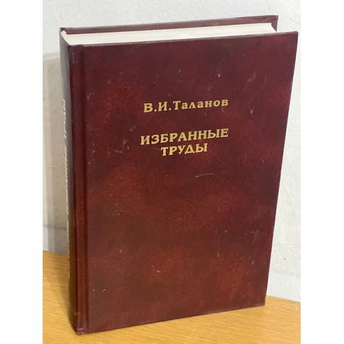 Избранные труды
